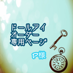 UVカットドールアイ オーダー専用