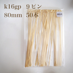 【K16GP】９ピン 80mm 50本 高品質♡大ぶりピアスに♪