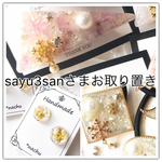 sayu3sanさま＊お取り置き品
