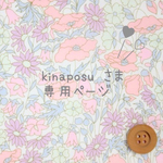 kinaposu さま ご購入専用ページ
