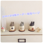 p-m-r-319様オーダー専用ページ3軒のお家