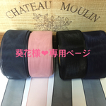 葵花様❤︎専用ページ