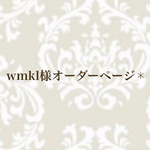 wmkl様オーダーページ✱