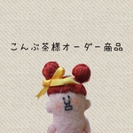 こんぶ茶 様オーダー商品