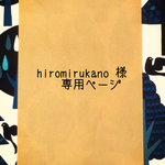 hiromirukano様 オーダー品    通園セット