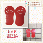 送料無料♡くつおきマーク  くつおきシール 靴のサイズ約16cmまで  レッド 