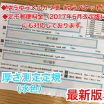 厚さ測定定規 水色 料金表 ミンネ 発送に便利 出品者の定番アイテム♪