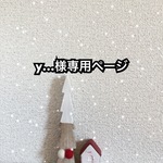 y…様専用ページ
