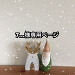 7…様専用ページ