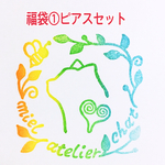 福袋①ピアスセット