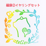 福袋②イヤリングセット