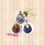 R521様専用　 