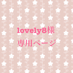 lovely8様専用ページ