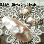 ♪送料無料♪淡水パール&母貝付き大粒トップセット　その2