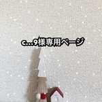 c…9様専用ページ