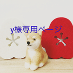 y様専用ページ