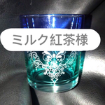 ミルク紅茶様＊ガラス彫刻 オーダーメイド 