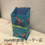 mym0120様オーダー品