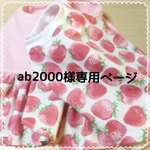 ab2000様専用ページ