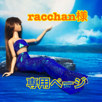 racchan様専用ページ