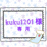 kuku1201様 専用商品☆