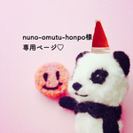 nuno-omutu-honpo様 専用ページ ♡ちびっこケイトちゃん