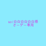 aoi☆☆☆☆☆☆様専用ページ
