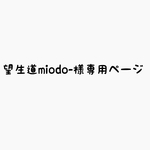 望生道miodo-様専用ページ  温かお得セット
