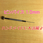 ピンバイス 1.0mm 精密ドリル ハンドメイドに大活躍♪ 送料無料