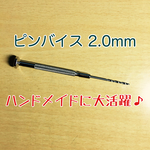 ピンバイス 2.0mm 精密ドリル ハンドメイドに大活躍♪ 送料無料
