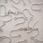 フックピアス【本ロジウム】20個10ペアで１セット ♪高品質♡ 