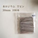 【本ロジウム】Ｔピン 30mm 100本 高品質♡