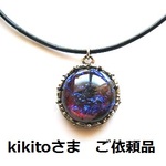 kikitoさま ご依頼品