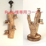 RuRu様専用コーナー