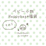【お得セット】ベビー小物☆福袋vol.2☆男の子