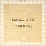 しばわんこなな様ご予約品です
