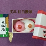 再販 ミニチュア戌年 紅白饅頭