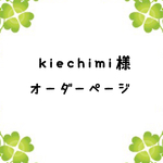 kiechimi様専用