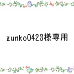 zunko0423様専用