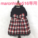 maronhime516様専用