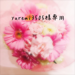 yuremi3505様専用