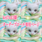 kei7443様オーダーブローチ