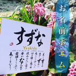 再再再販！ 送料無料＊書道家が書くシンプルなお名前ポエム