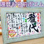 書道家が書く還暦お名前ポエム＊還暦祝い＊額付き送料無料