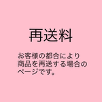 再送料金