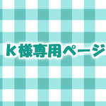 ｋ様専用ページ