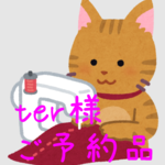 ter様 専用ページ
