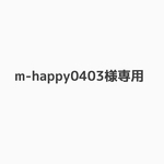 m-happy0403様専用