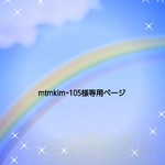 mtmkim ｰ105 様専用ページ