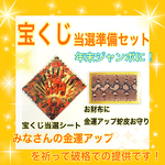 ☆【即購入OK】宝くじ当選準備セット☆